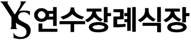 연수장례식장 로고